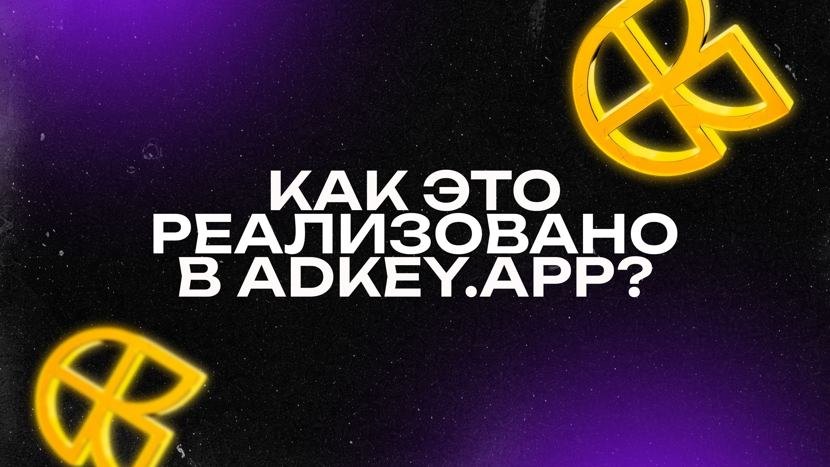 Как это реализовано в AdKey.App.jpg