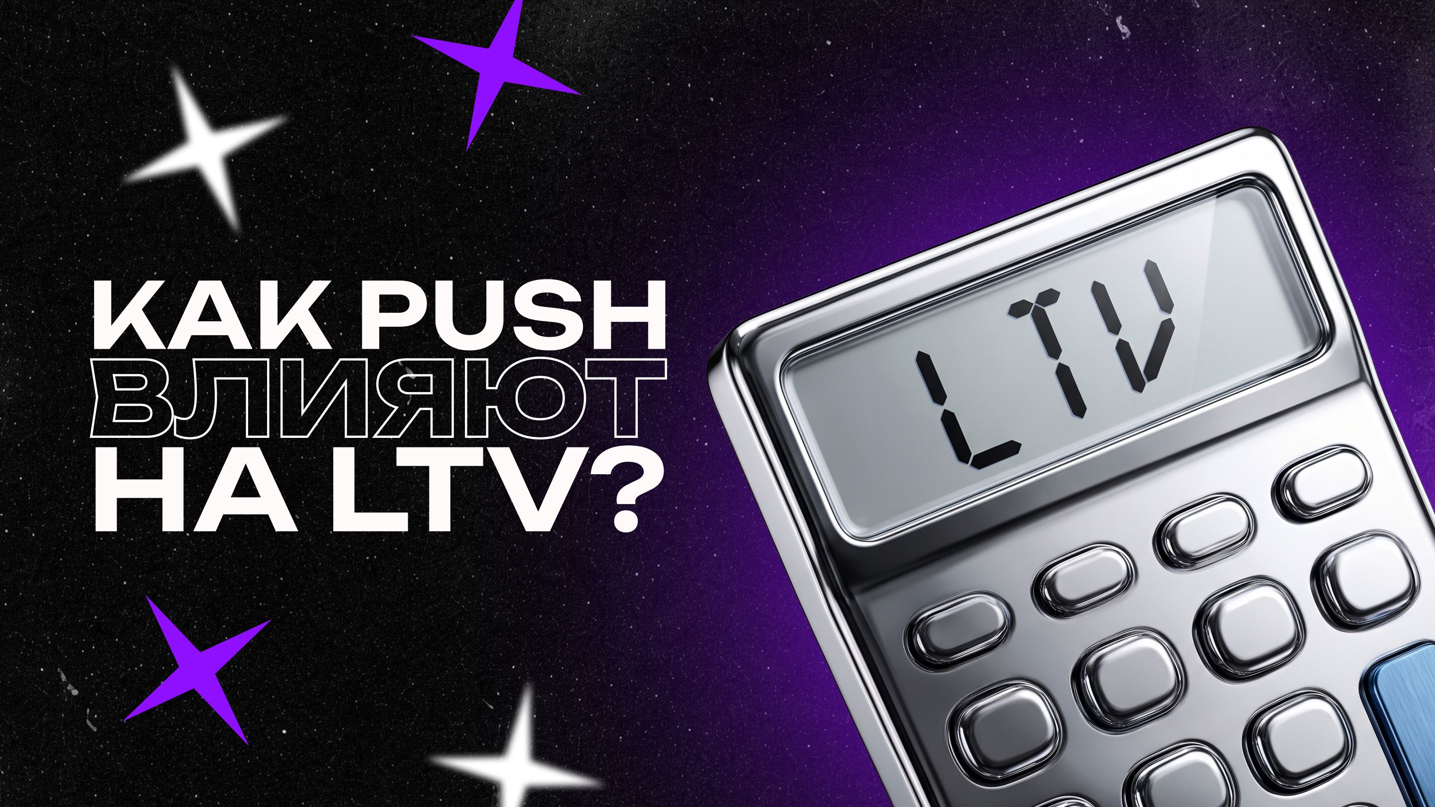 Как push влияют на LTV.jpg