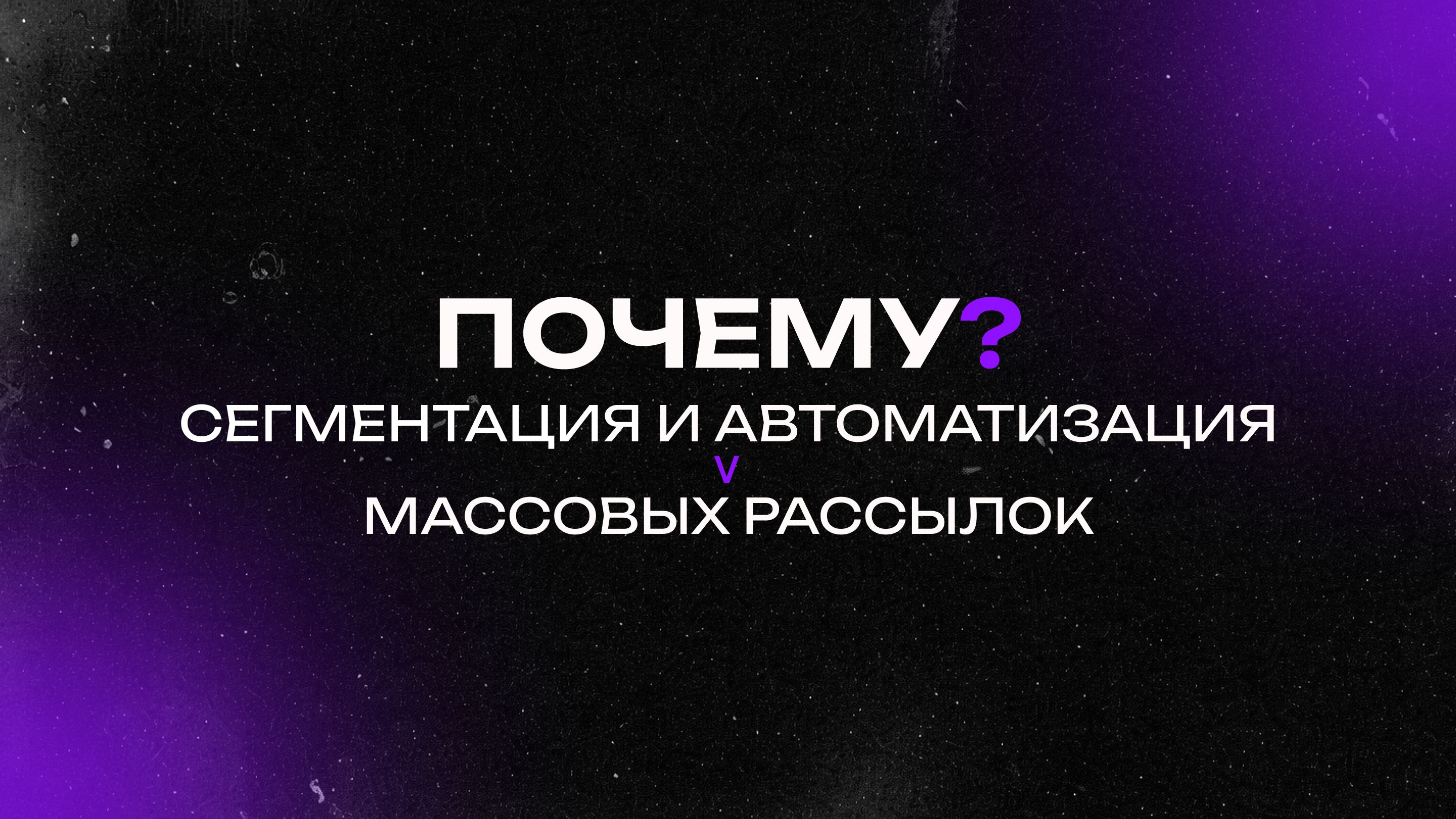 Почему_сегментация_и_автоматизация_важнее_массовых_рассылок.jpg